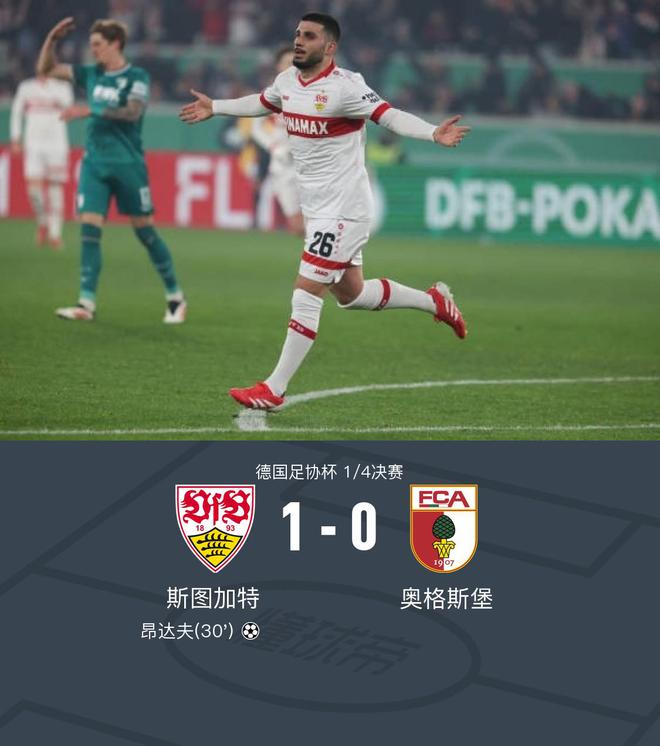 斯圖加特勝奧格斯堡，昂達夫獨造1-0