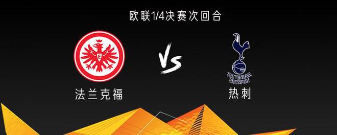 熱刺戰(zhàn)法蘭克福，三將出戰(zhàn)，孫興慜傷缺。