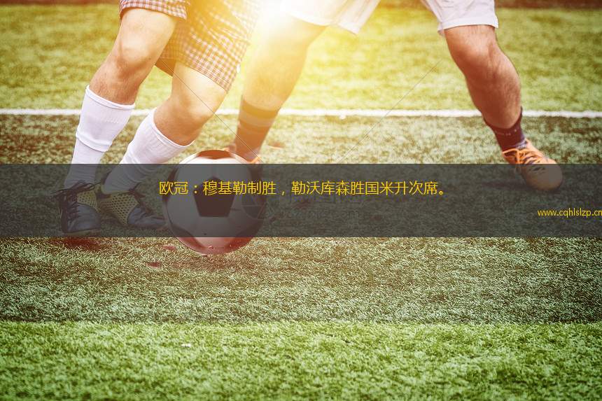 歐冠：穆基勒制勝，勒沃庫森勝國米升次席。