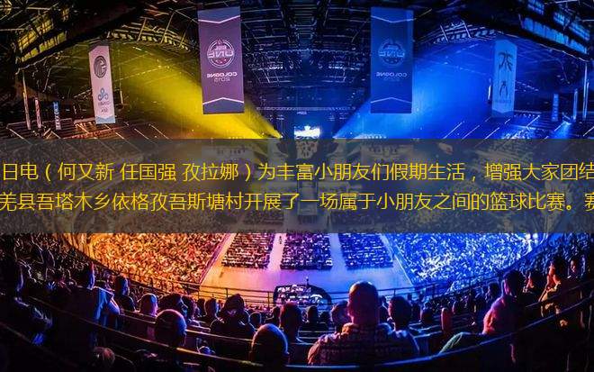 中新網(wǎng)新疆新聞7月5日電（何又新 任國強 孜拉娜）為豐富小朋友們假期生活，增強大家團結(jié)協(xié)作能力，鍛煉孩子們的體魄，近日，若羌縣吾塔木鄉(xiāng)依格孜吾斯塘村開展了一場屬于小朋友之間的籃球比賽。賽場上，雙方隊員