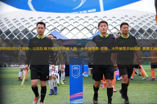 北京時(shí)間8月9日消息，山東隊(duì)官方宣布雙外援人選：小外援是泰-勞森，大外援是多納塔斯-莫泰尤納斯。