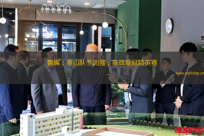 魯媒：泰山隊冬訓(xùn)強，備戰(zhàn)亞冠精英賽