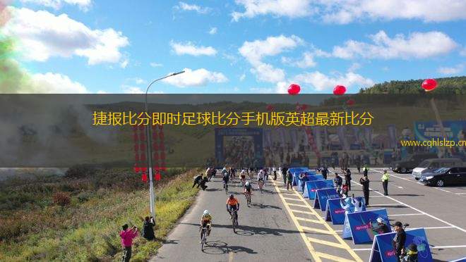 捷報比分即時足球比分手機版英超最新比分