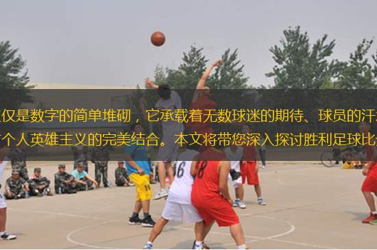 在足球的世界里，比分不僅僅是數(shù)字的簡單堆砌，它承載著無數(shù)球迷的期待、球員的汗水與教練的智慧。每一場比賽的勝利，都是團隊協(xié)作與個人英雄主義的完美結(jié)合。本文將帶您深入探討勝利足球比分的背后故事，從戰(zhàn)術(shù)布局