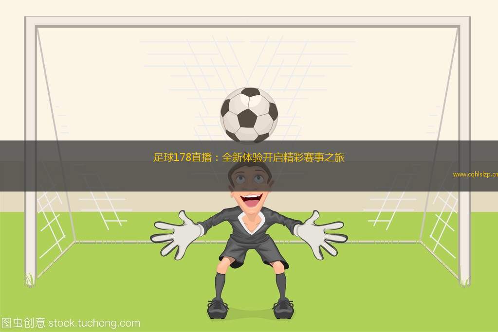 足球178直播：全新體驗(yàn)開(kāi)啟精彩賽事之旅