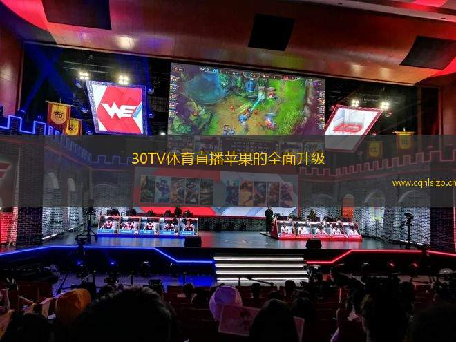 30TV體育直播蘋果的全面升級