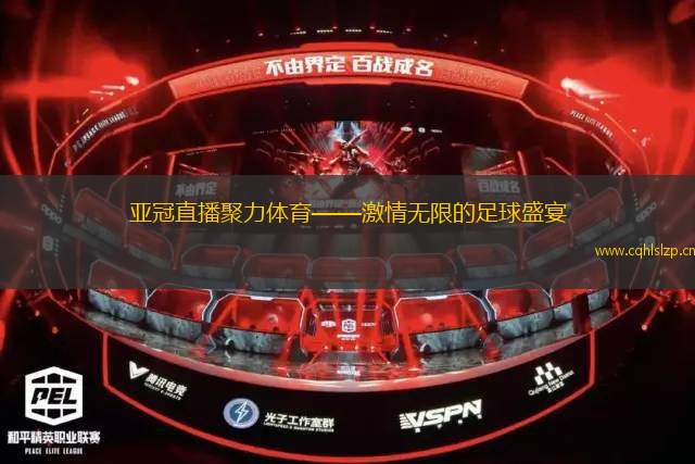亞冠直播聚力體育——激情無限的足球盛宴