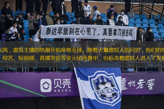 借著元宇宙的東風(fēng)，虛擬主播的熱潮開始席卷全球。隨著大量虛擬人的問(wèn)世，他們的身影活躍在廣告、游戲、新聞、綜藝、短視頻、直播帶貨等多元化場(chǎng)景中，也標(biāo)志著虛擬人進(jìn)入了發(fā)展的快車道。