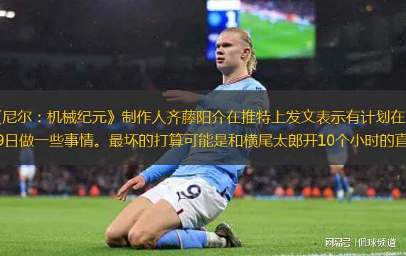 《尼爾：機(jī)械紀(jì)元》制作人齊藤陽(yáng)介在推特上發(fā)文表示有計(jì)劃在3月29日做一些事情。最壞的打算可能是和橫尾太郎開10個(gè)小時(shí)的直播。